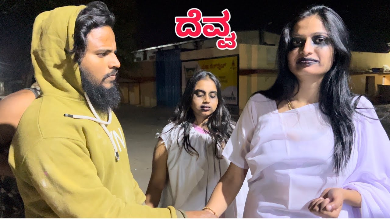 ಹೆಣ್ಣು ದೆವ್ವಾ ಸಿಕ್ಕರೂ ಬಿಡುದಿಲ್ಲ #shivaputra #shivaputracomedy #shivaputrayasharadha #uttrakarnataka