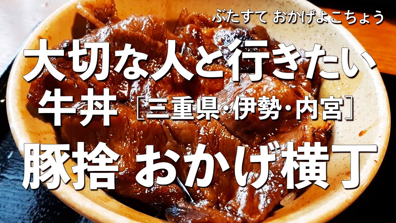 豚捨 おかげ横丁【三重県・伊勢】おかげ横丁限定の特上牛丼をいただく！大切な人と行くならこのすき焼き！（和食・網焼き・名店・一軒家・伊勢牛・松坂牛）