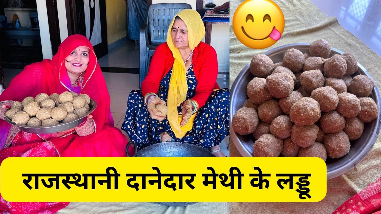 मेथी के दानेदार लड्डू रेसिपी बिलकुल हटकर बनाए ❤️😋 दुनिया का सबसे healthyलड्डू 💪🏻@MukeshKanwar-h4j
