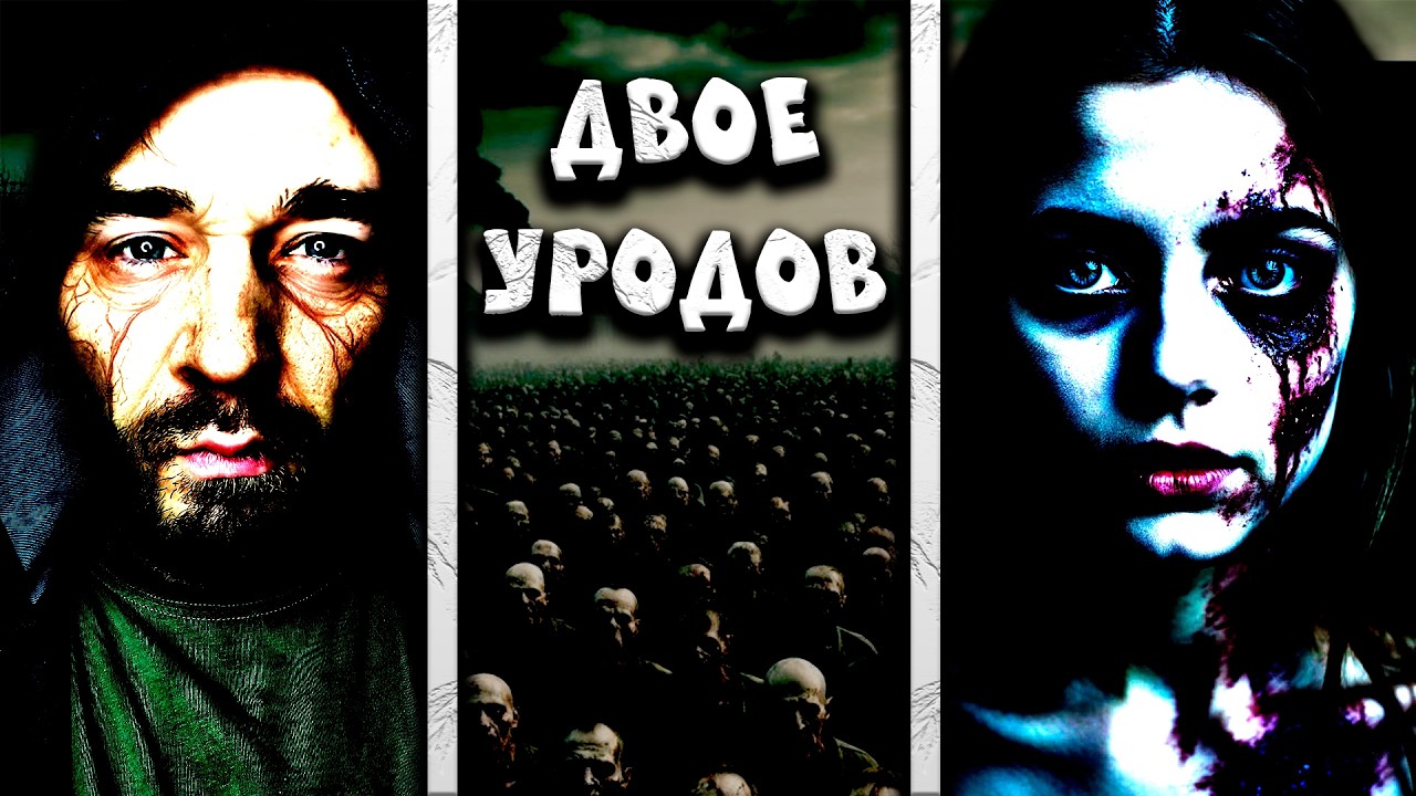 Двое уродов | СТРАШНЫЕ ИСТОРИИ |