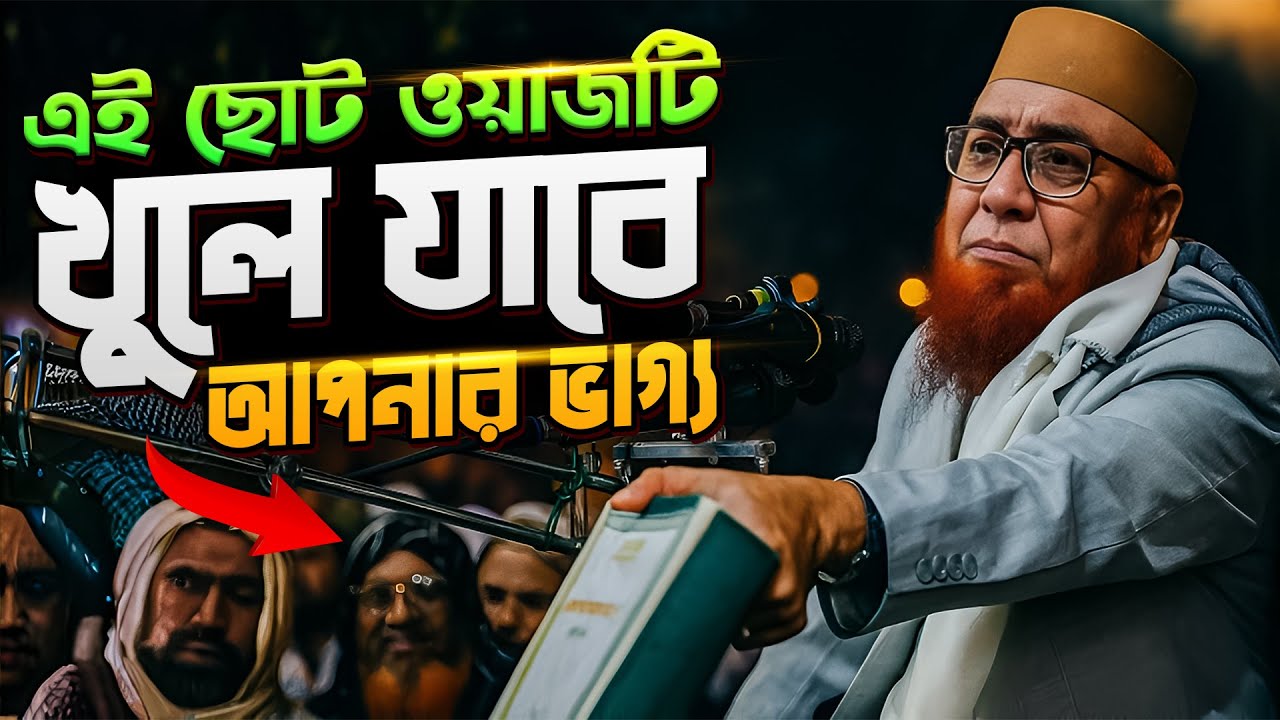 এই ছোট ওয়াজটি খুলে যাবে আপনার ভাগ্য | মুফতি নজরুল ইসলাম কাসেমী |nazrul islam kasemi |bangla waz 2025