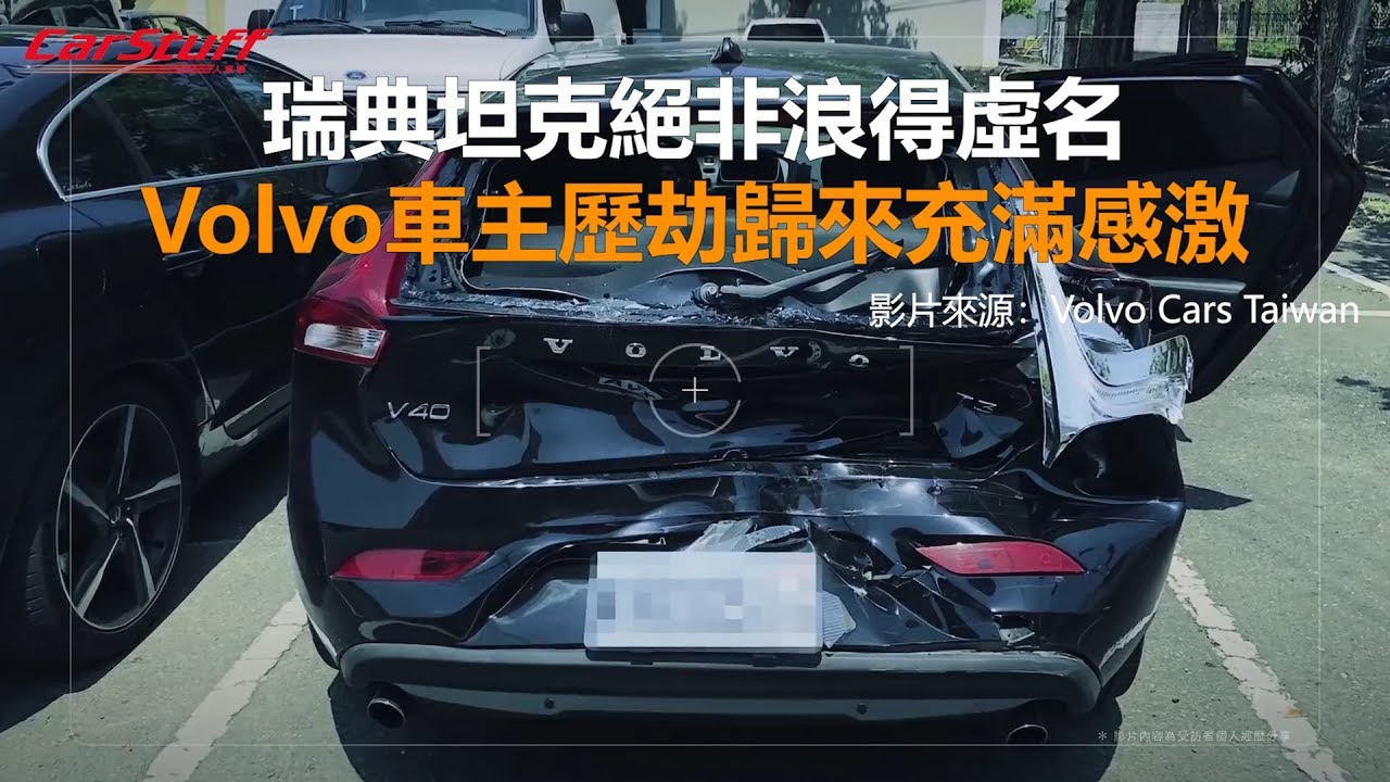 瑞典坦克絕非浪得虛名 Volvo車主歷劫歸來充滿感激