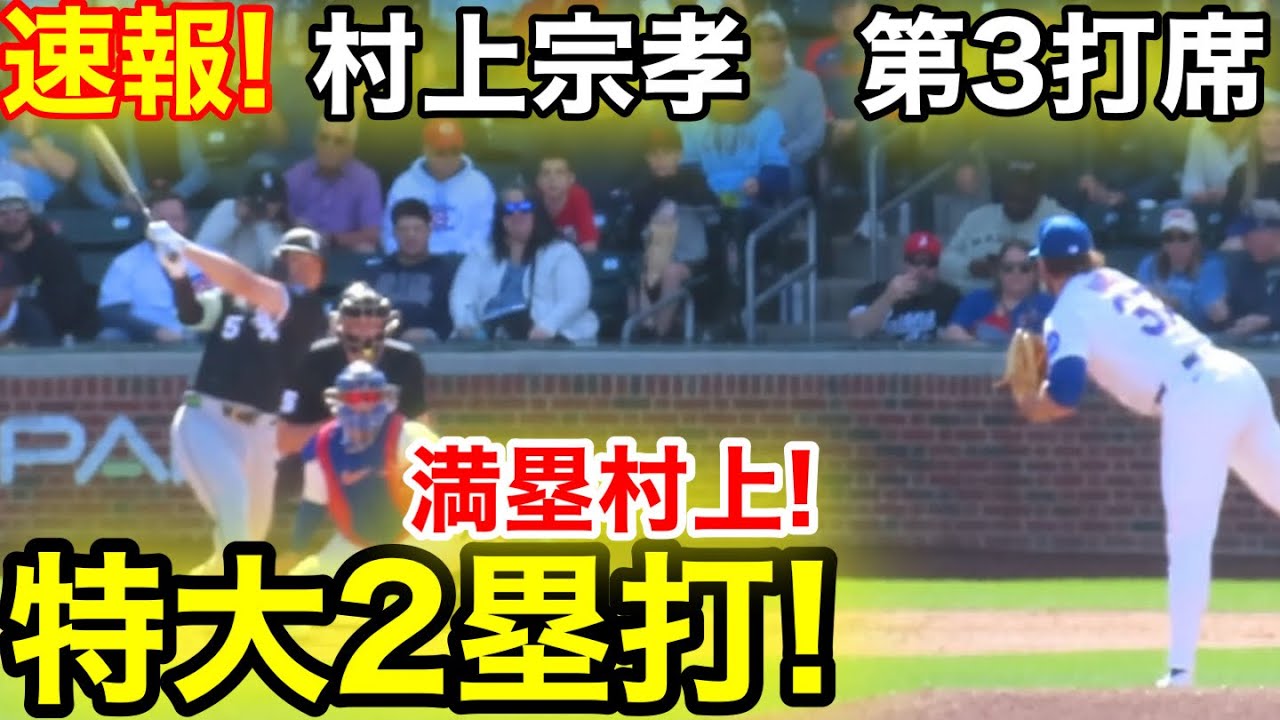 速報！満塁で村上宗孝！チャンスで放つ特大2塁打！2.20現地映像