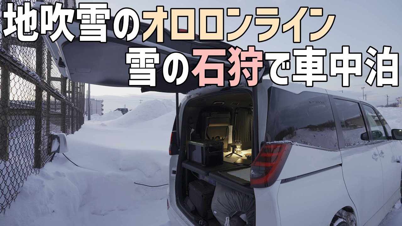 真冬の北海道で新しくできた石狩RVパーク車中泊！地吹雪のオロロンラインを引き返す