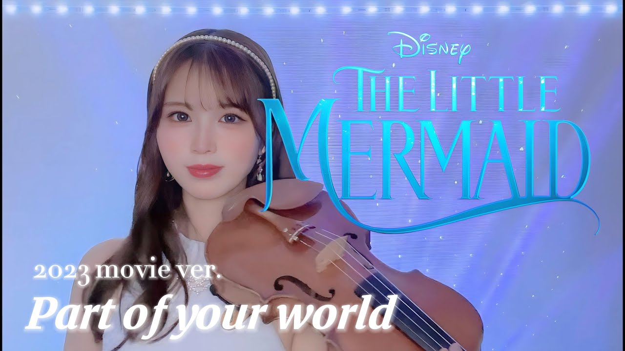 𝐕𝐢𝐨𝐥𝐢𝐧 𝐂𝐨𝐯𝐞𝐫┊︎Part of your world - Little Mermaid Covered by Moka Yukimi【2023 Movie Ver.】ヴァイオリンカバー