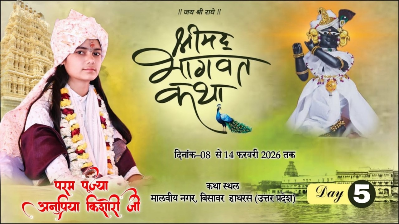 Live ~ DAY-5 !! Shrimad Bhagvat Katha !! परम पूज्या अनुप्रिया किशोरी जी !! मालवीय नगर, बिसावर हाथरस