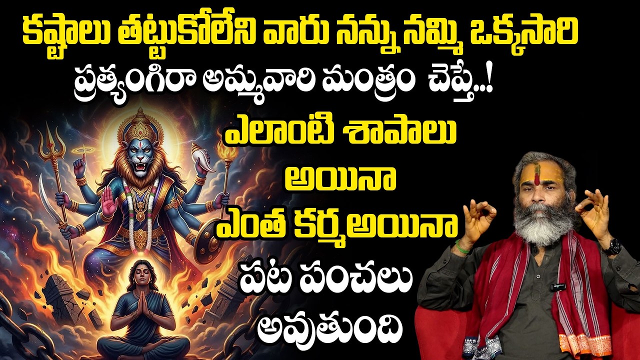 ప్రత్యంగిరా అమ్మవారి మంత్రం చెప్తే..! ఎంతటి కష్టం అయినా తొలగిపోవాల్సిందే..! | Subramanya | Padmini
