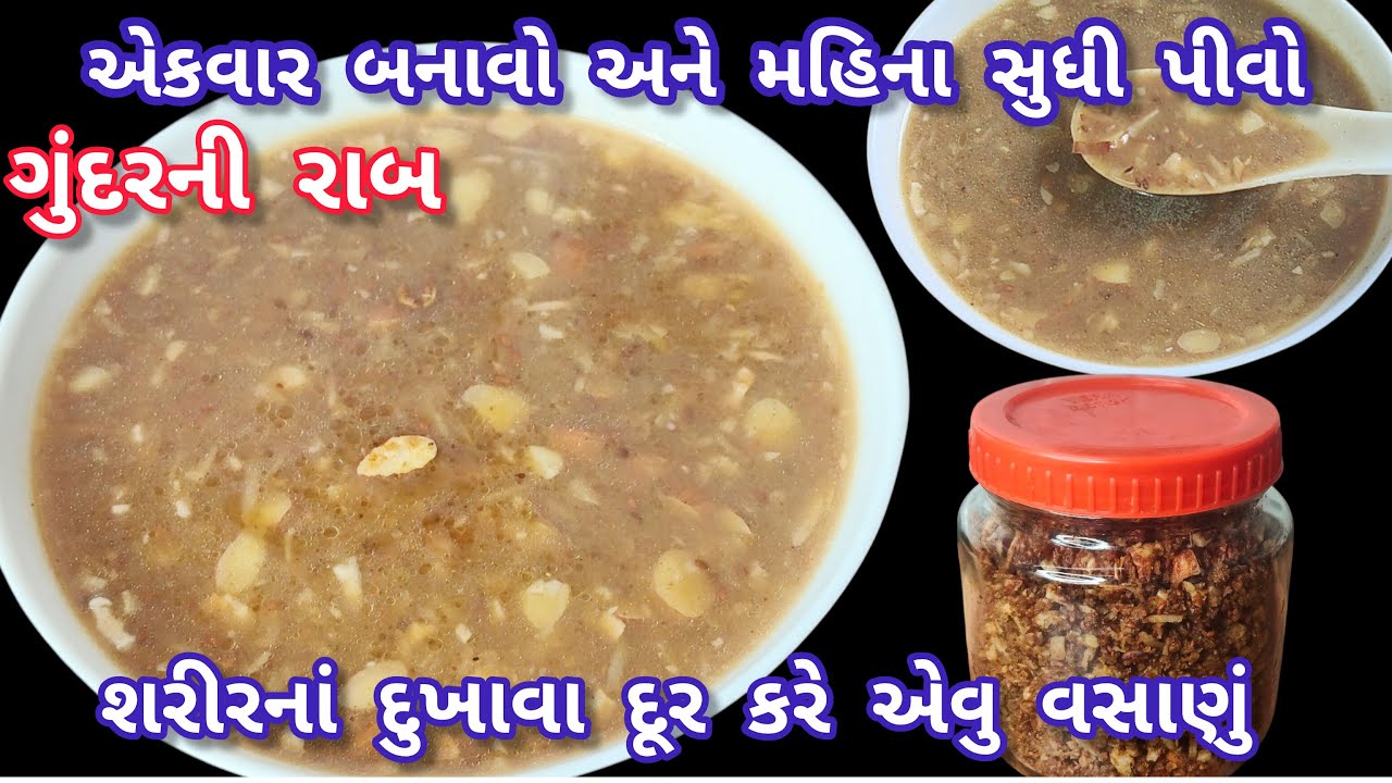 શિયાળામાં થતા દુખાવા દૂર કરે એવુ હેલ્થી અને ટેસ્ટી વસાણું ગુંદરની રાબ|Gundar ni Rab|Gond rab recipe