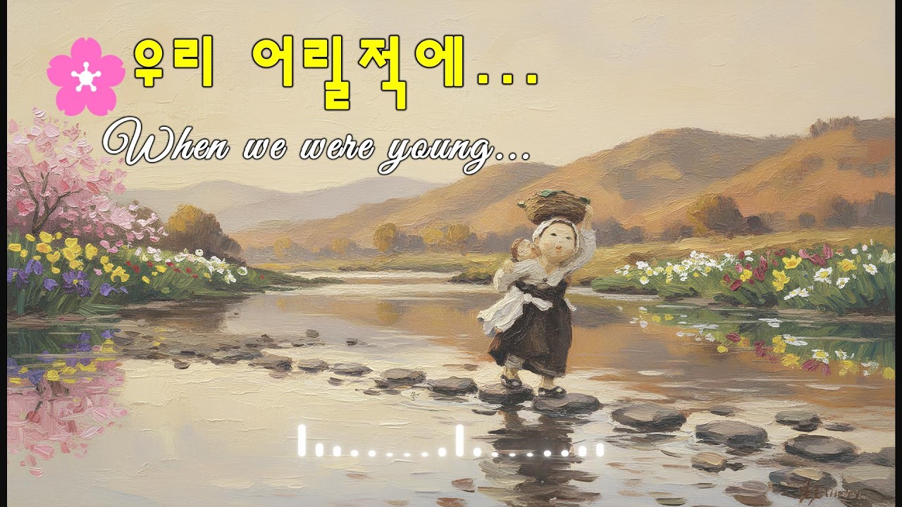 Emotional Music Album 🌼우리 어릴적에  🌸 When We Were Young 🪕Acoustic guitar & oboe piece