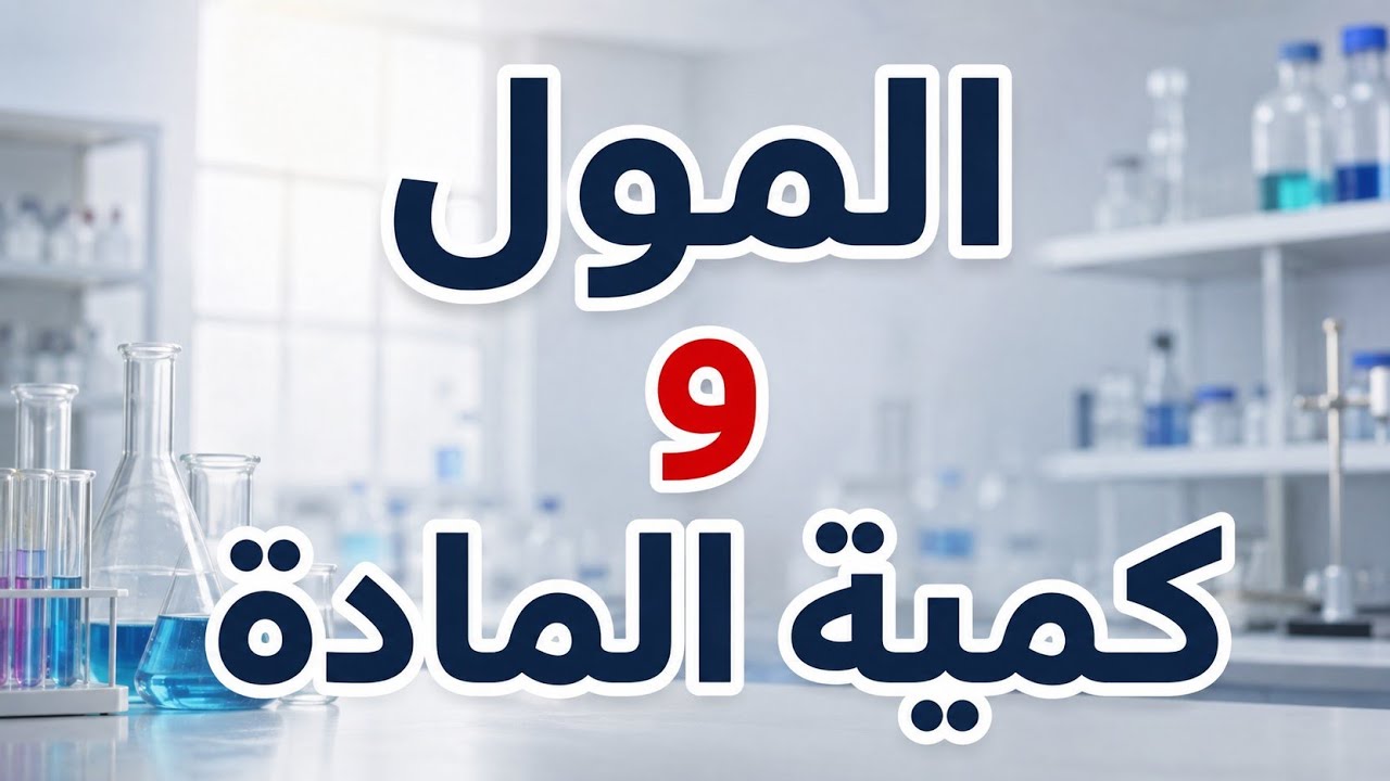 المول وكمية المادة. (#تجارب). 