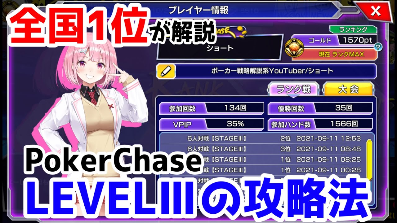 【全国1位が解説】STAGEⅢ攻略法【ポーカーチェイス実況】