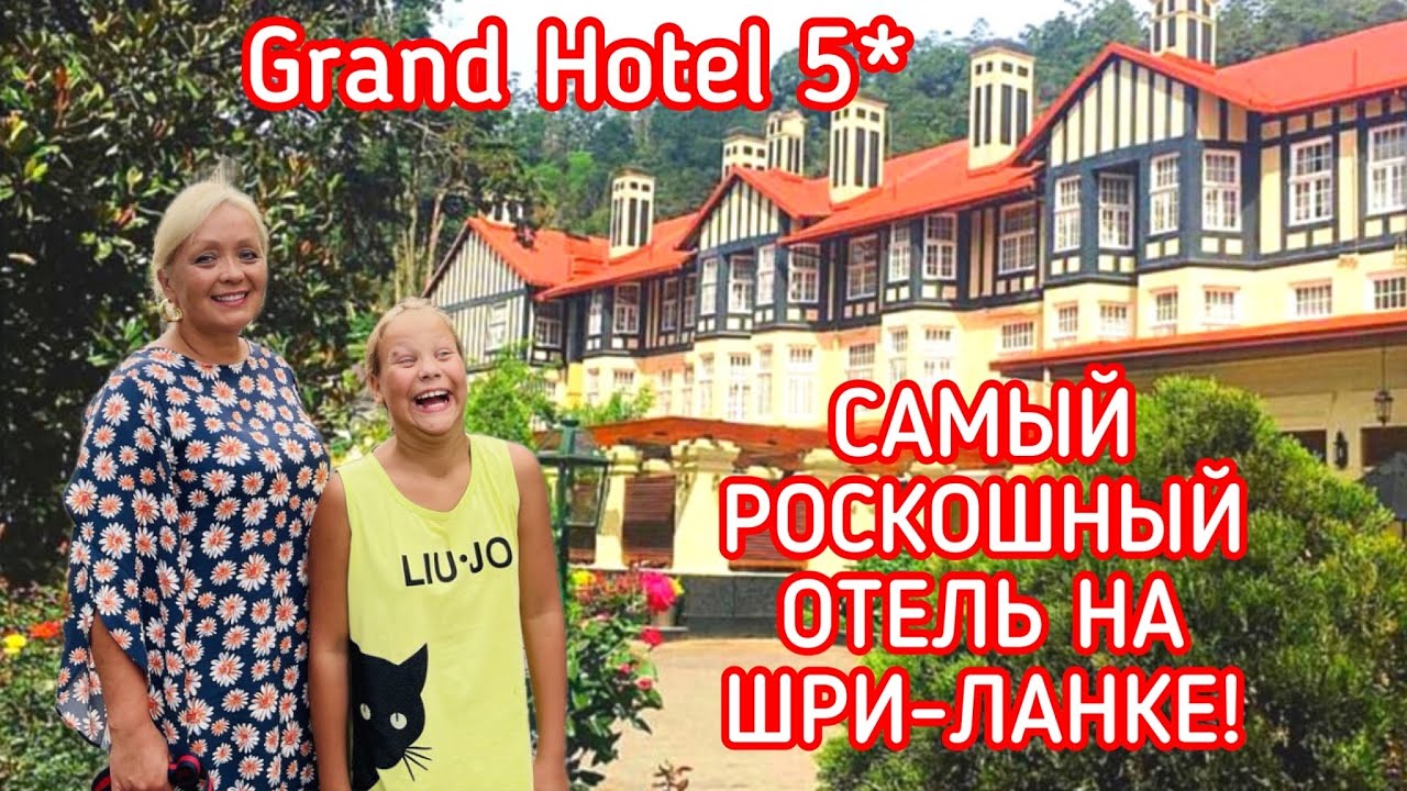 САМЫЙ РОСКОШНЫЙ ОТЕЛЬ НА ШРИ-ЛАНКЕ. GRAND HOTEL 5* НУВАРА ЭЛИЯ.