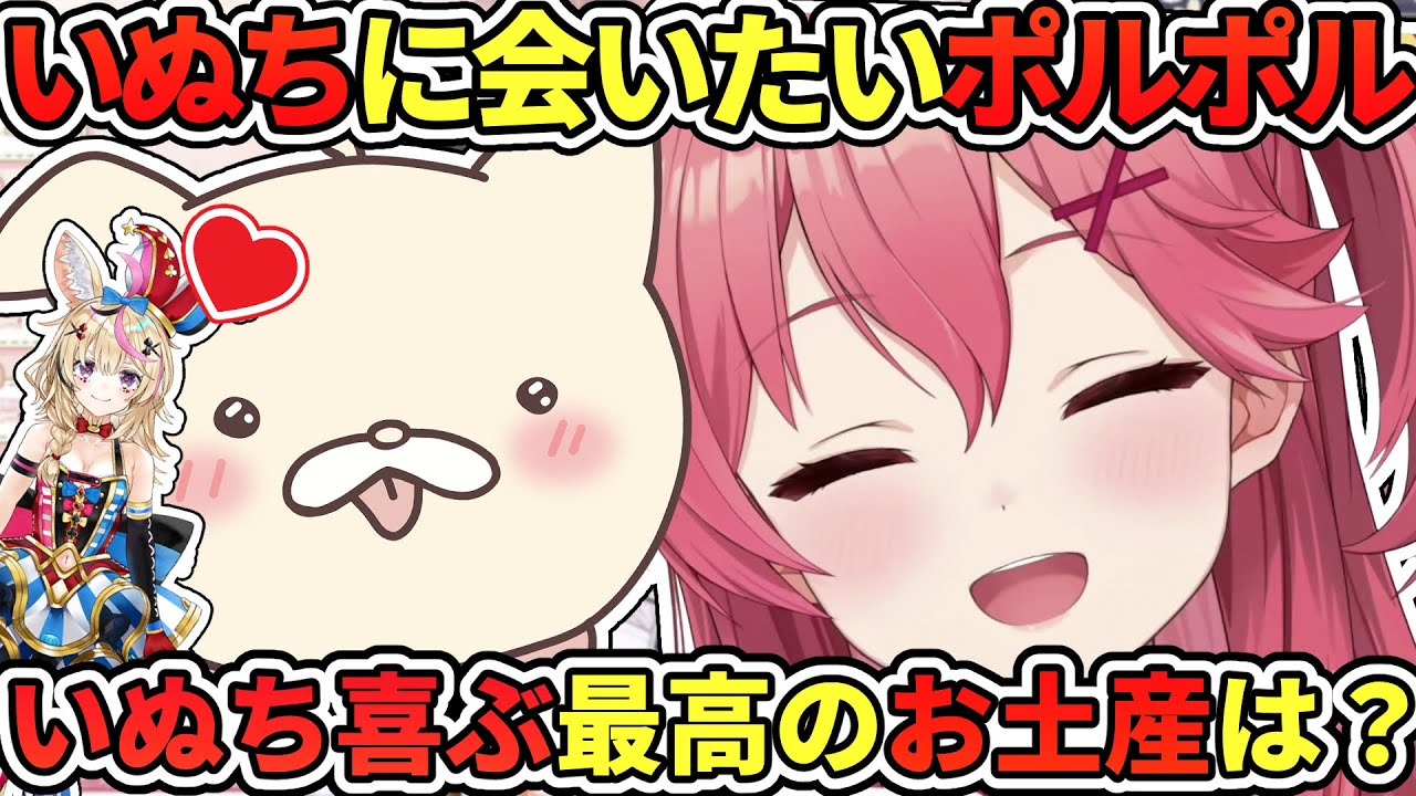 いぬちに会いたいポルポルに、いぬちへの最高のお土産を教えるみこち【さくらみこ／尾丸ポルカ／大神ミオ／大空スバル／白上フブキ／ホロライブ切り抜き】