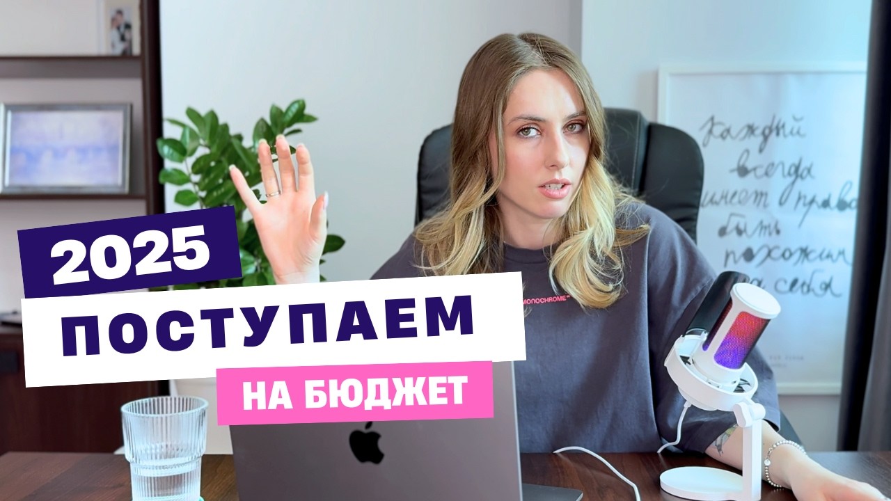 Как поступить в вуз на бюджет в 2025 году  | КСЮНАВСЮ