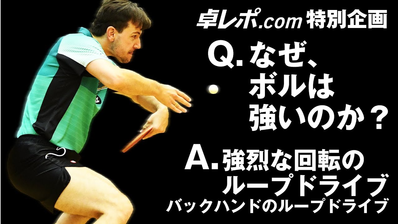 なぜ、ボルは強いのか？Vol.4　バックハンドのループドライブ