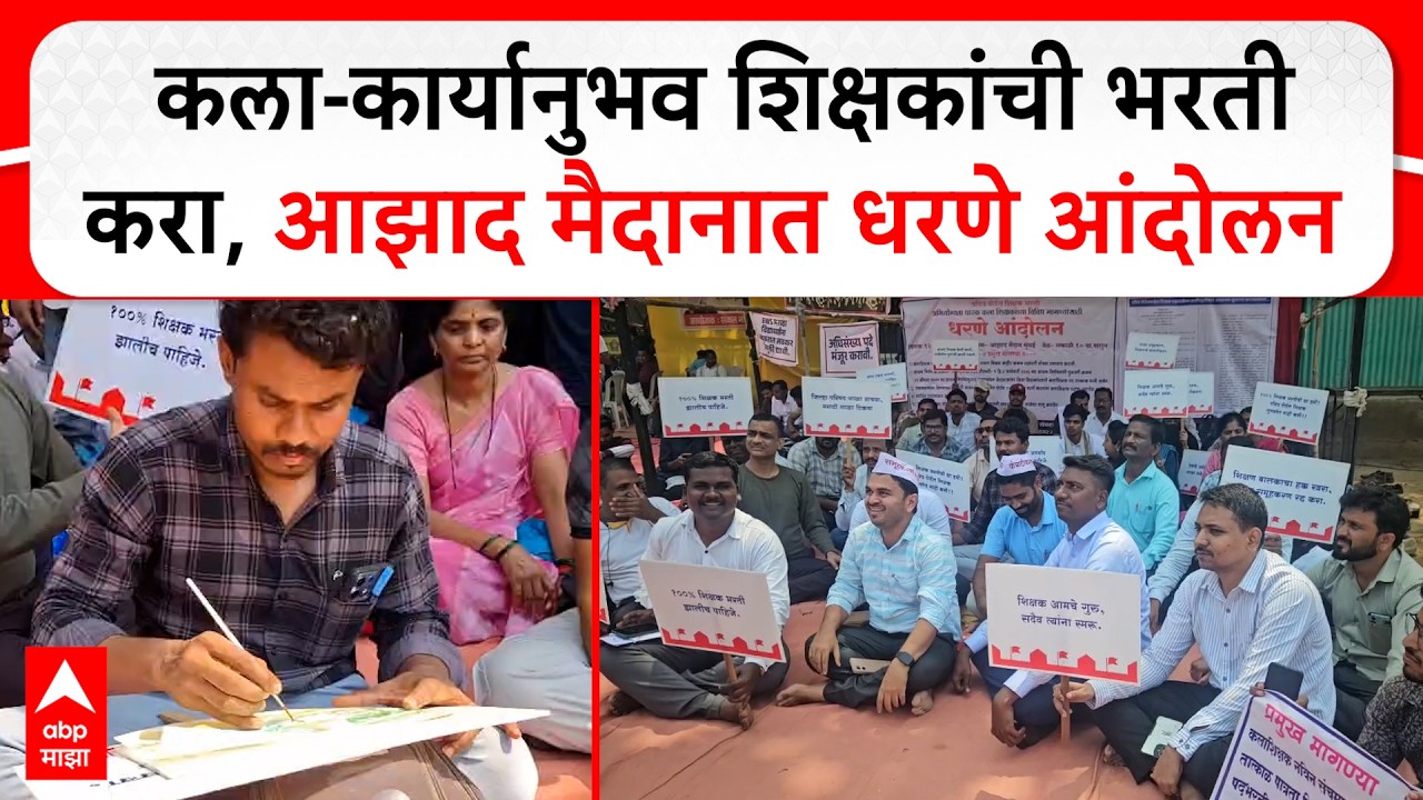 Kala Teacher Protest :  कला-कार्यानुभव शिक्षकांची भरती करा, आझाद मैदानात धरणे आंदोलन
