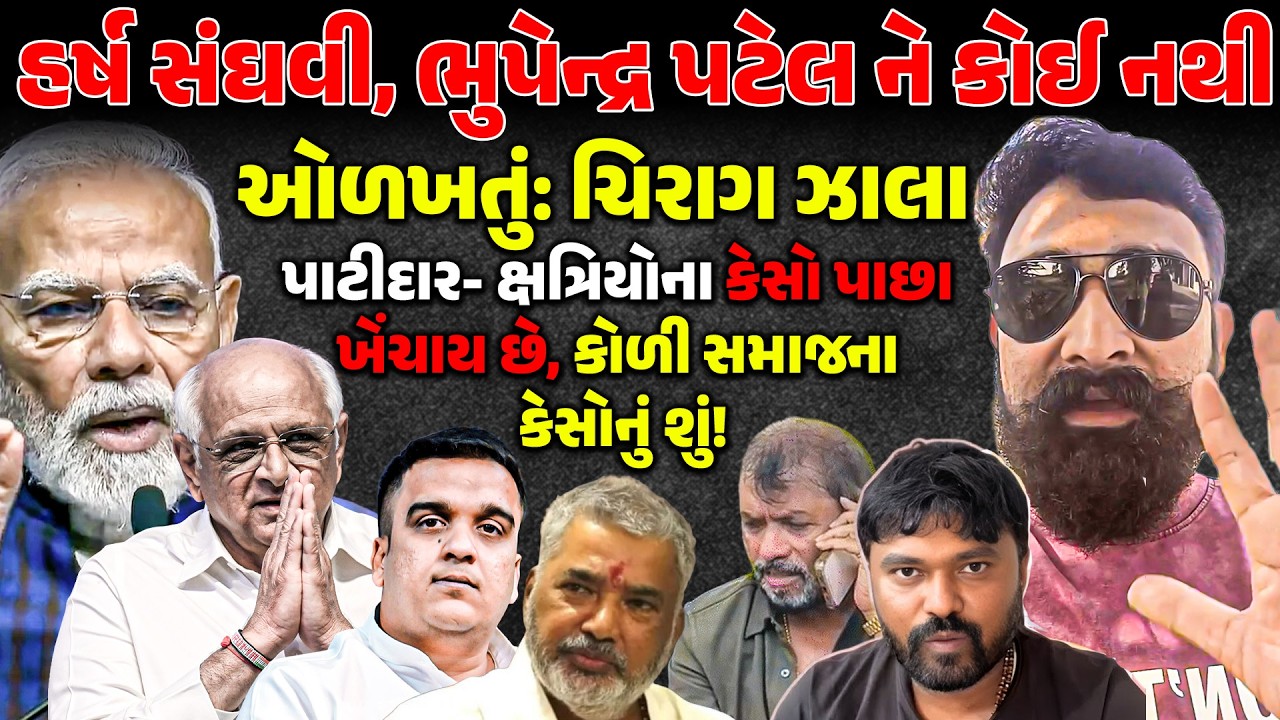 Harsh Sanghavi, Bhupendra Patel ને કોઈ નથી ઓળખતું: Chirag Zala | Koli Samaj | Hira Solanki | PM Modi