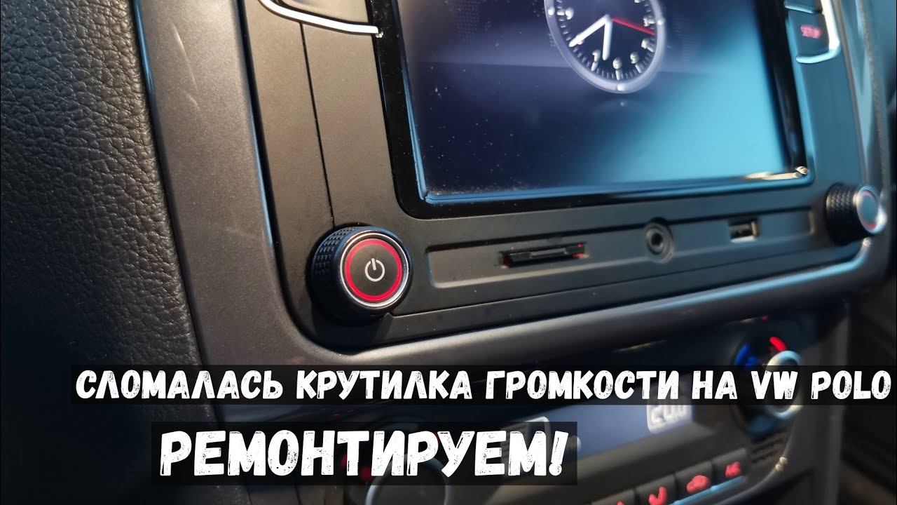 Ремонт крутилки громкости фольксваген поло на штатном ГУ и  снятие  ГУ (магнитолы)
