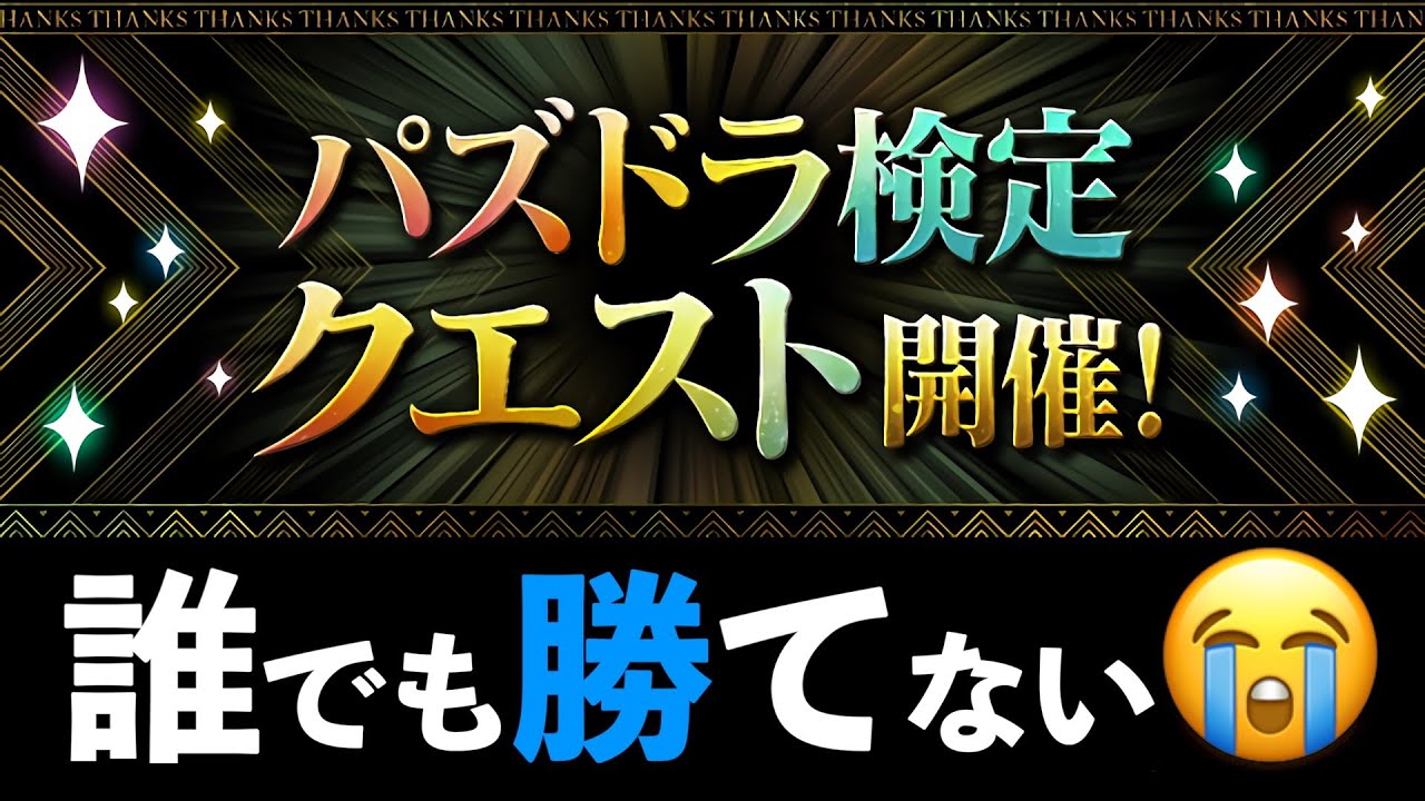 【激ムズ】検定クエストの全立ち回り解説！魔法石13個回収うっっっっっっっっ【パズドラ】
