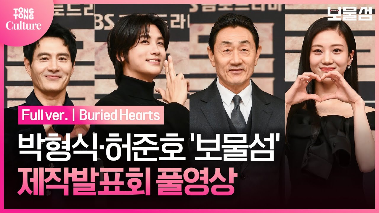[ENG/풀영상] SBS 드라마 '보물섬' 제작발표회｜박형식 Park Hyungsik·허준호 Huh Joonho·이해영 Lee Haeyeong·홍화연 Hong Hwayeon