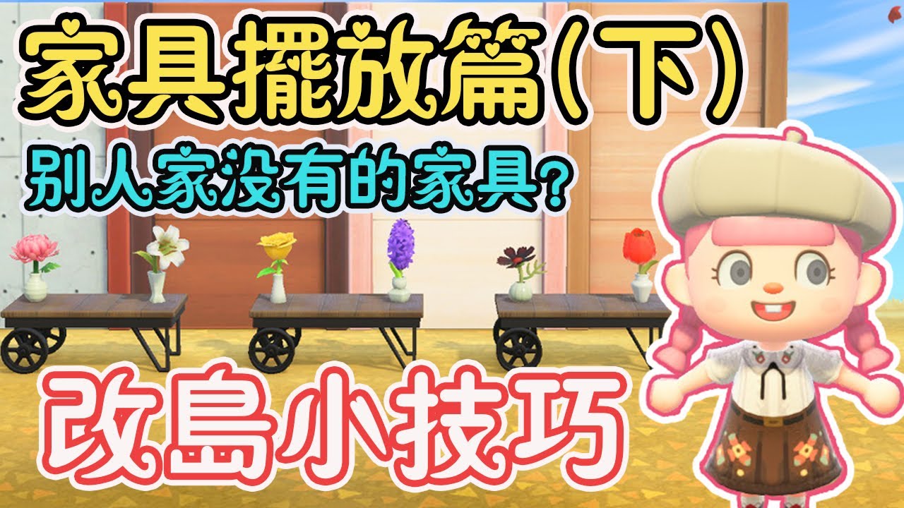 【Anny動森攻略】家具擺放篇 (下集) - 改島心得小技巧 | 擺出別人家沒有的家具 | 家具背面大不同 | 更改島旗 | 新手老手必看 | 遊戲攻略