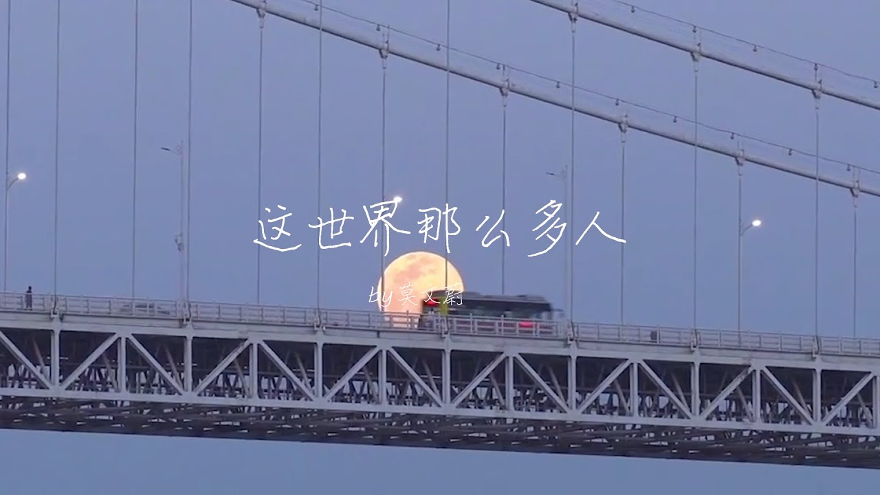 这世界那么多人丨莫文蔚【晚风中闪过 几帧从前啊】 一定要分享给你喜欢的人听丨小众又好听的音乐9th
