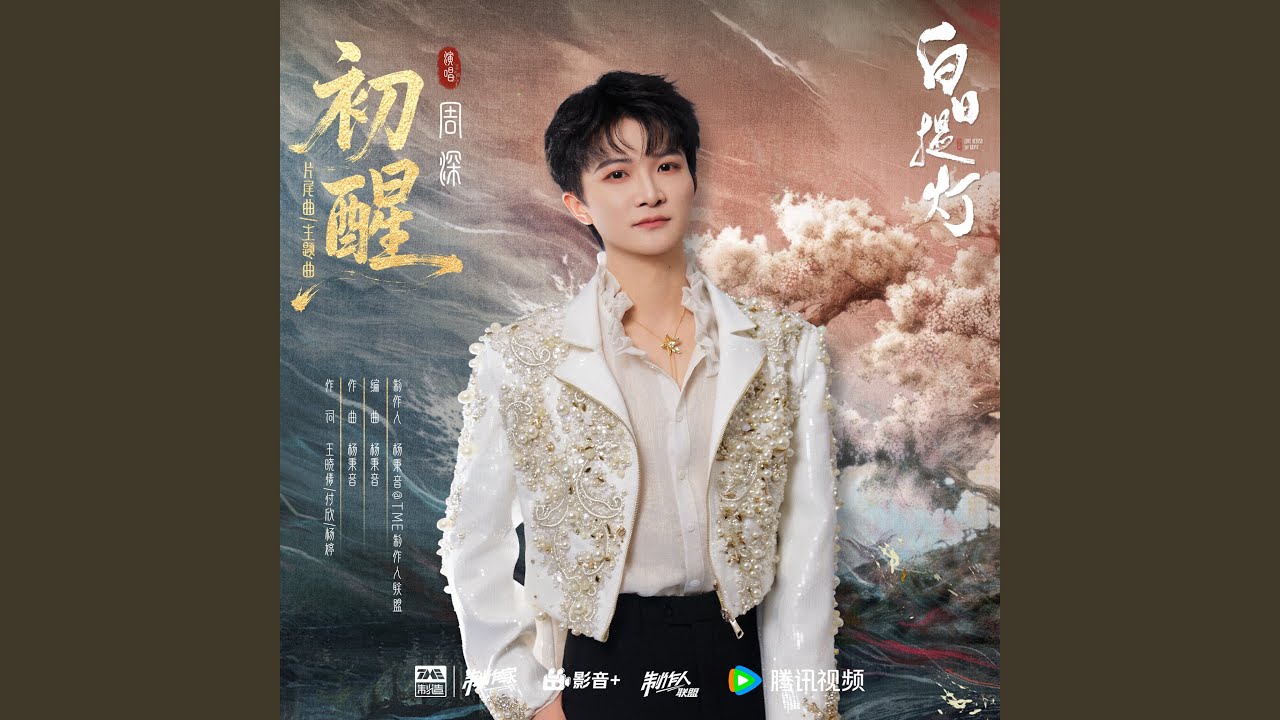 初醒（《白日提灯》影视剧片尾曲/主题曲）