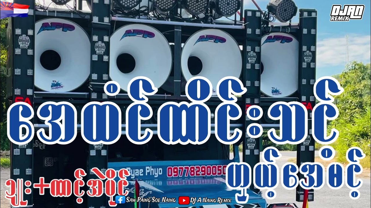 (အေထံင်ဏိင်းသင့်ဟှယ့်အေမင့်  .)..ဍူ+ဏင့်အဲပိုင်   DJ A NAING REMIX KAREN 