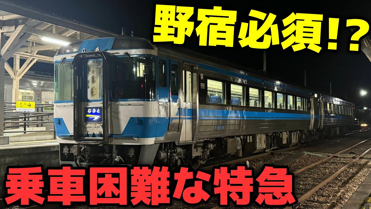 【宿無し】困難すぎる全区間乗車 特急むろと号を乗り通すには…？