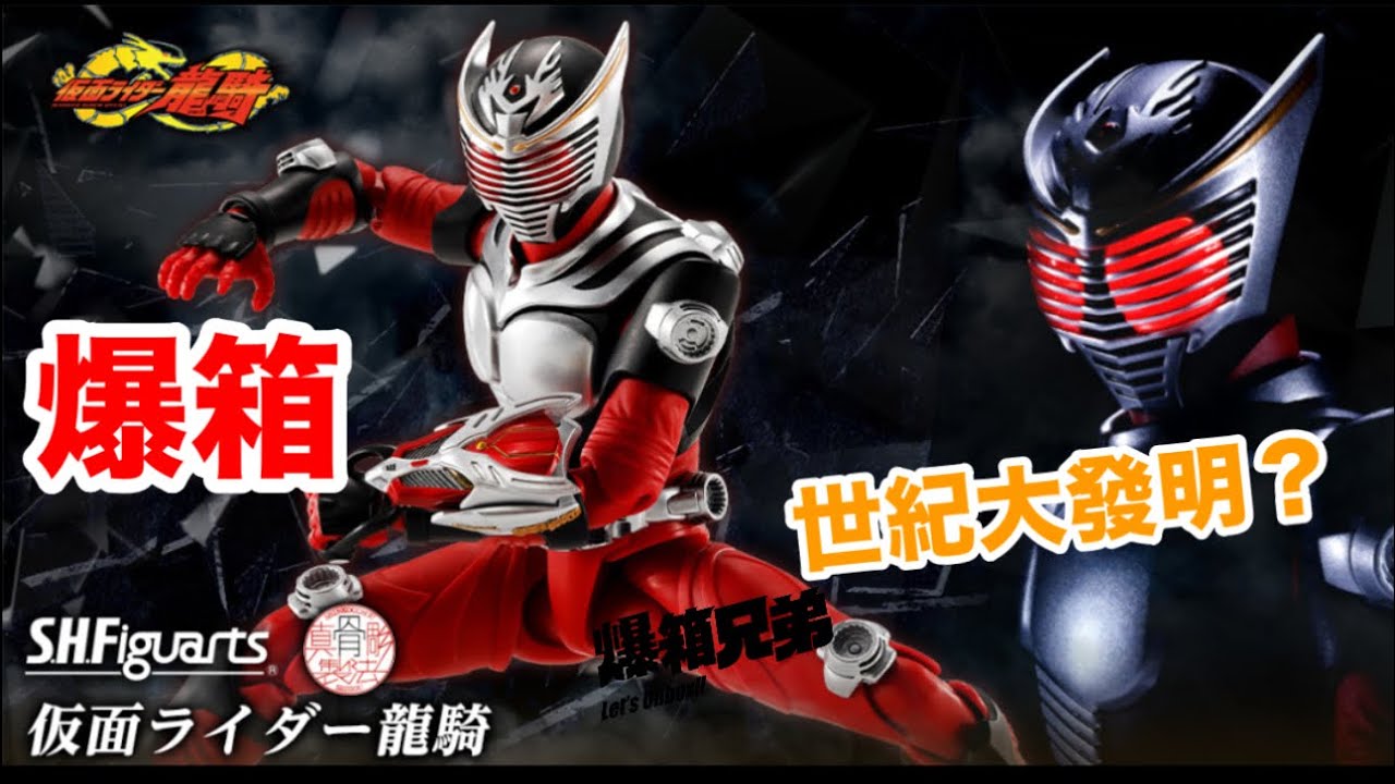【爆箱】莫名其妙又炒？？世紀大發明太陽能電筒眼？S.H.Figuarts（真骨彫製法） 仮面ライダー龍騎 幪面超人龍騎