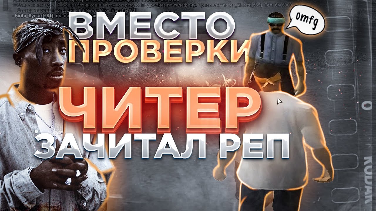 ЧИТЕР ОКАЗАЛСЯ РЕПЕРОМ В GTA SAMP ft. denzo