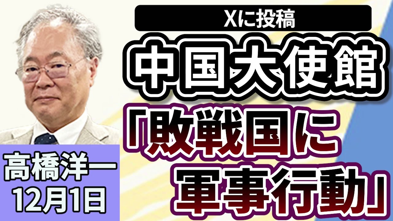 高橋洋一「中国大使館が『敗戦国に軍事行動取れる』とXに投稿、外務省省『死文化』と反論」「初の党首討論に臨んだ高市総理、評価は？」「片山財務大臣が高市総理と対日投資の厳格化について議論」１２月１日