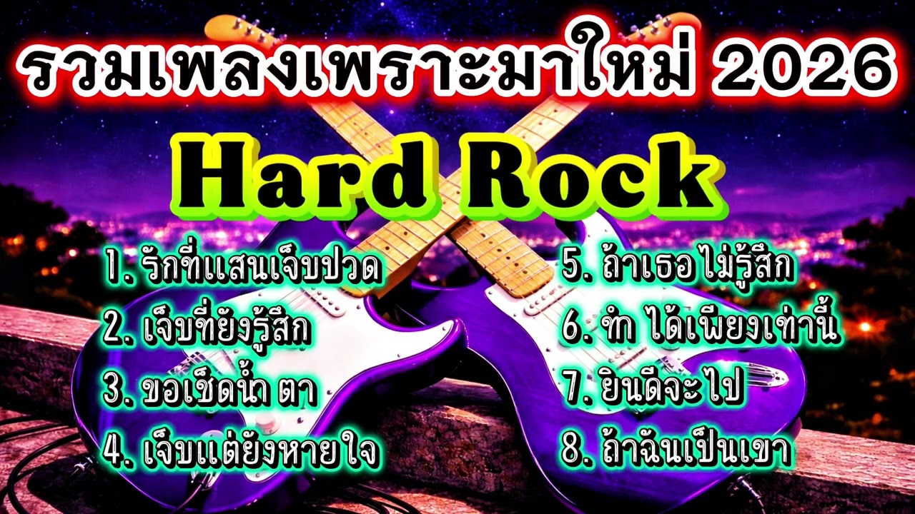 รวมเพลงฮิต2026 Hard Rock เพราะๆมาใหม่ อกหัก รักพัง สุดเจ็บ โดนใจคนถูกทิ้ง [เพลงเพราะ เรดิโอ]