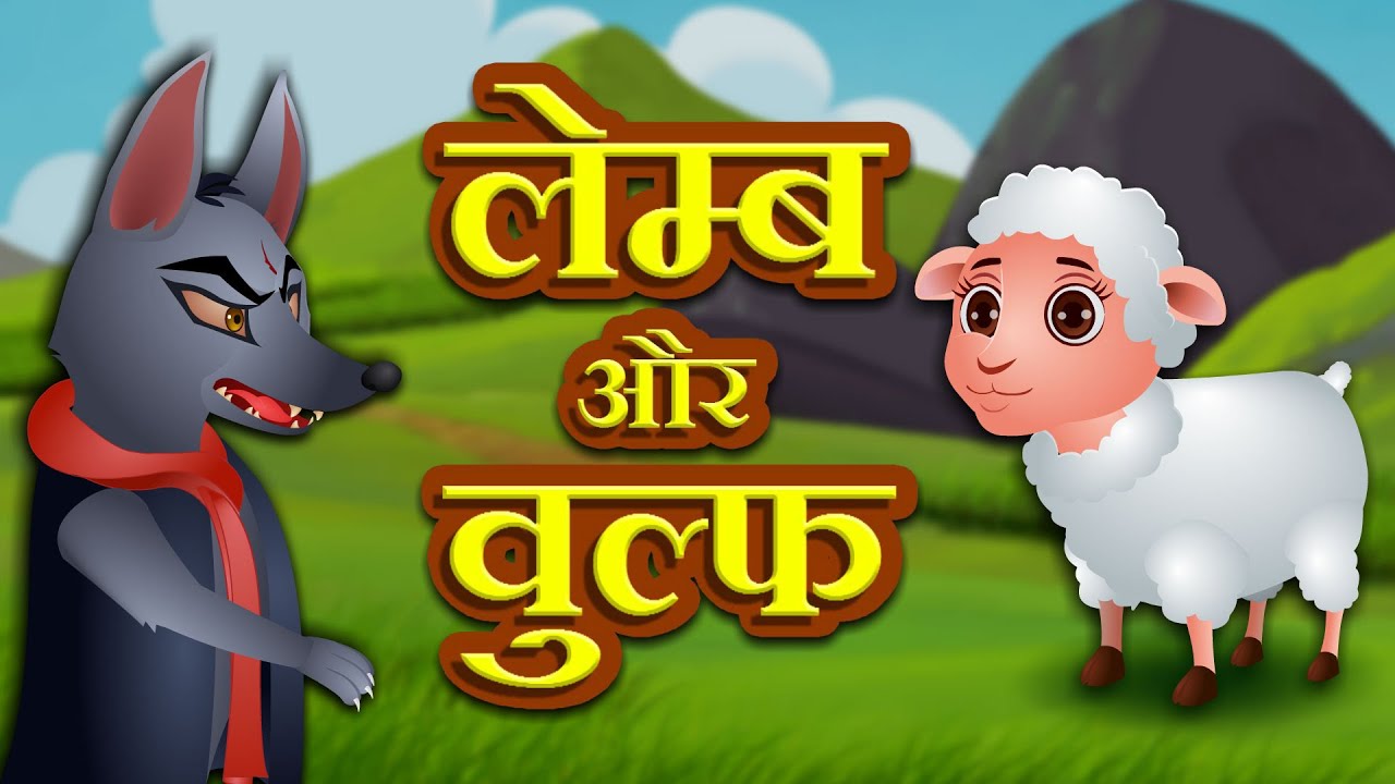 मैमना और भेड़िया | The Lamb And The Wolf | Hindi Bedtime Stories | Videogyan Hindi Stories