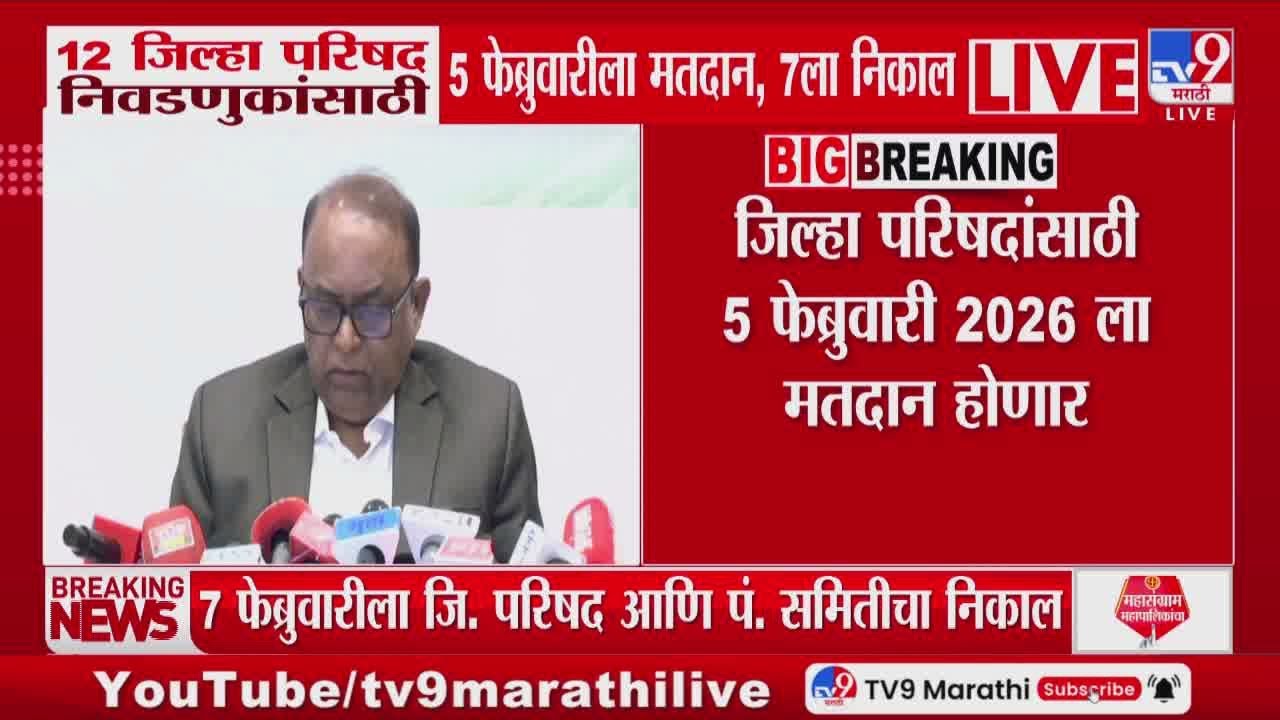 Zilla Parishad Election Date And Result Date | निवडणुकीसाठी 5 फेब्रुवारीला तर 7 फेब्रुवारीला मतमोजणी