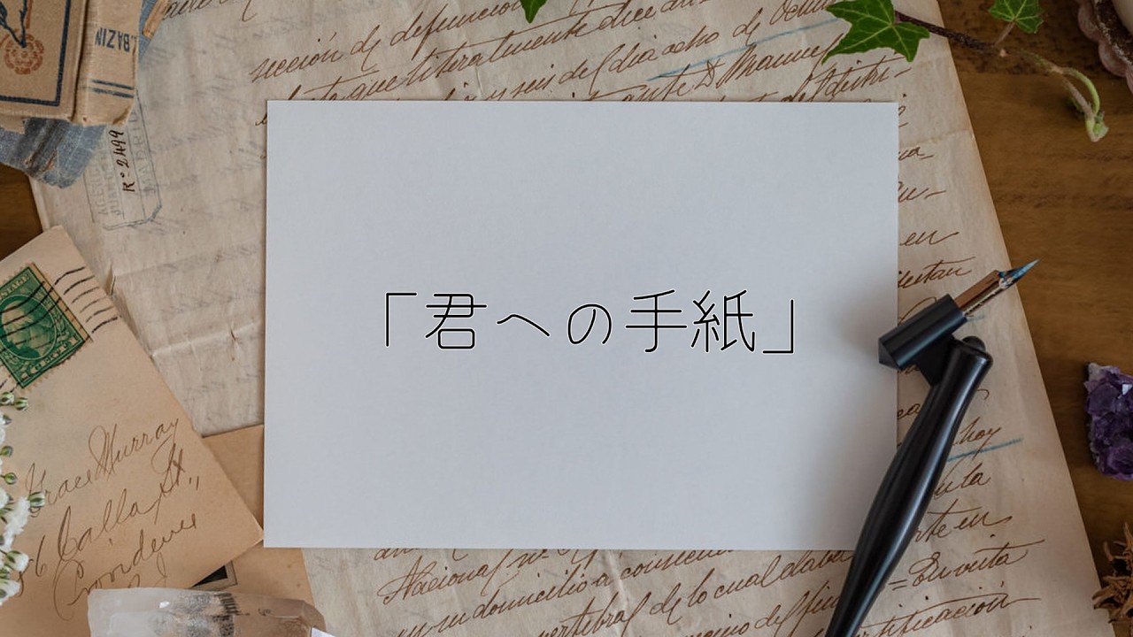 オリジナルソング「君への手紙」（vo結月ゆかり）