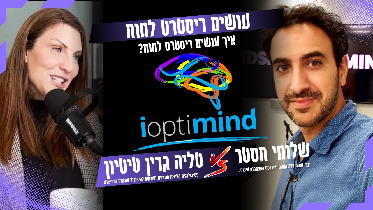 איך עושים ריסטארט למוח? | טליה גרין טיטיון בפודקאסט 