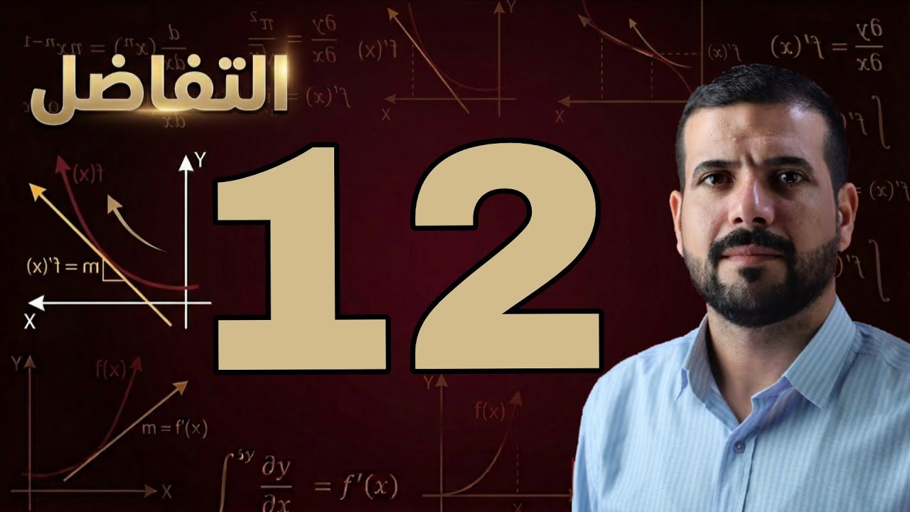 الفصل الثالث / المعدلات الزمنية / الجزء الرابع / النقاط المتحركة / محاضرة 12