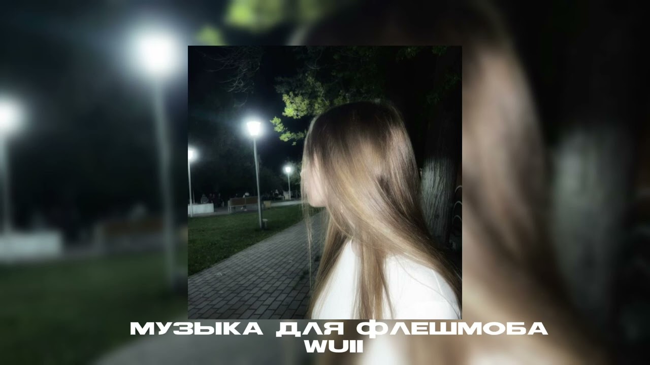 музыка для флешмоба||песни из тик тока🌺