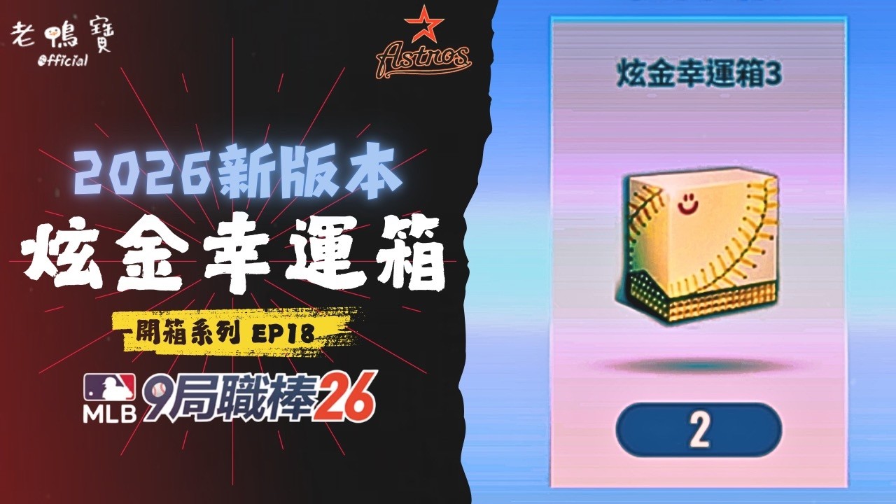 改版後比較好抽？炫金幸運箱2026版本開箱紀錄｜MLB 9局職棒 2026 / MLB 9 Innings 2026【老鴨寶Official】