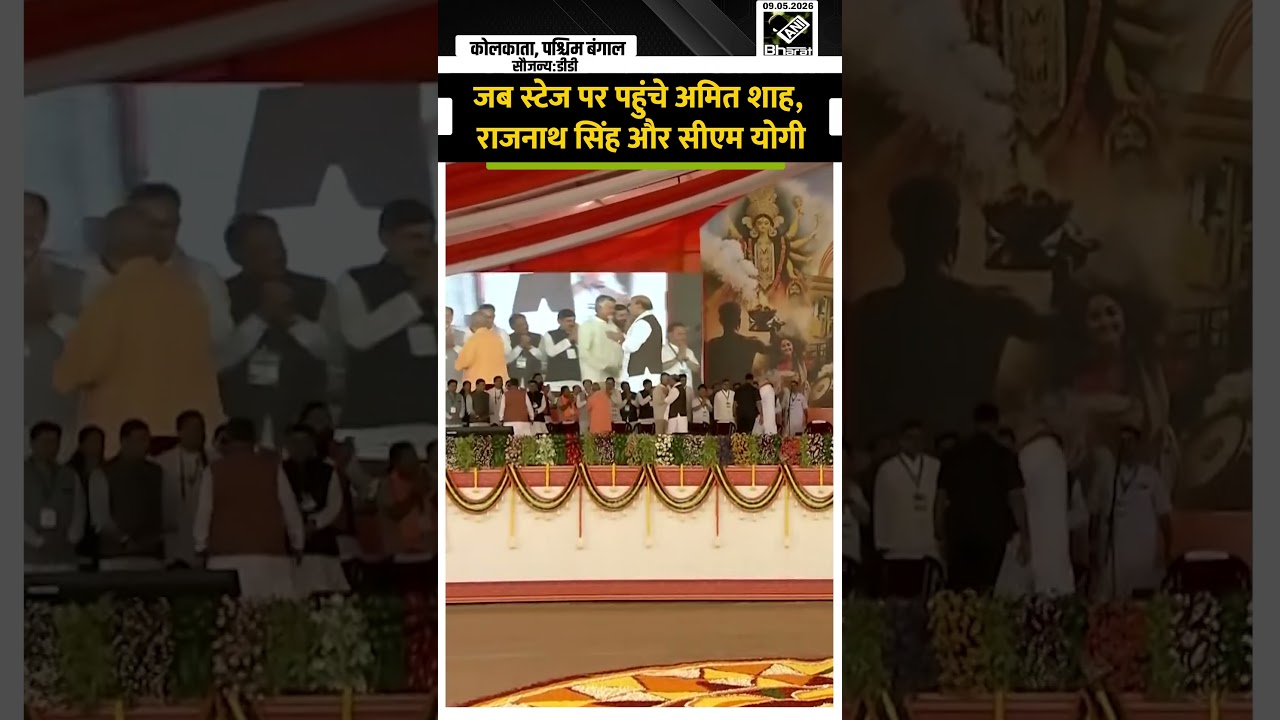 West Bengal CM Oath Ceremony: स्टेज पर पहुंचे Amit Shah, Rajnath Singh और CM Yogi