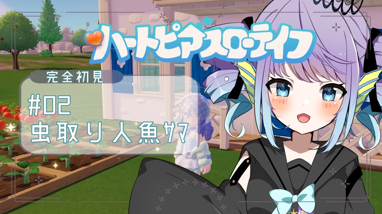 【ハートピアスローライフ】#02 虫取り人魚【初見で楽しむ配信】