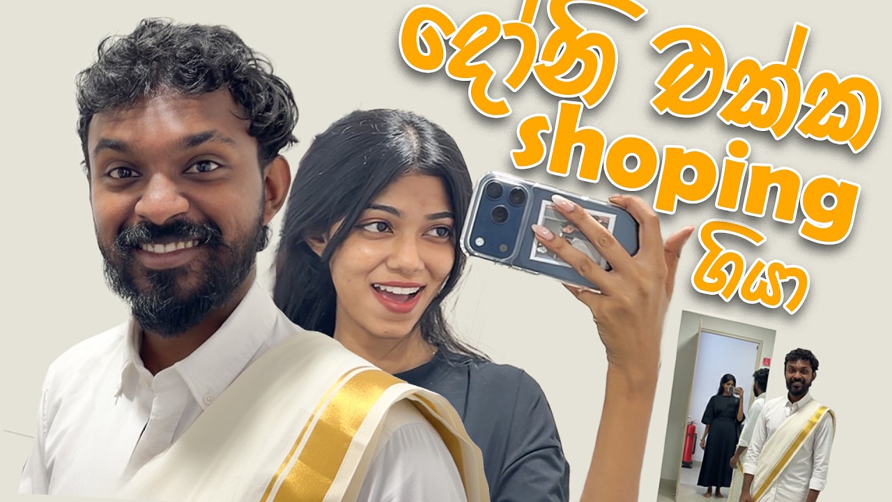 Preshoot එකට ඇදුම් ගන්න ගියා