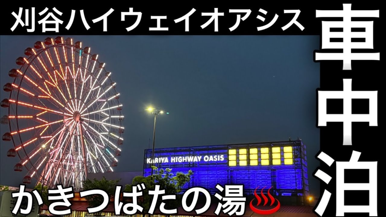 刈谷ハイウェイオアシスを徹底調査