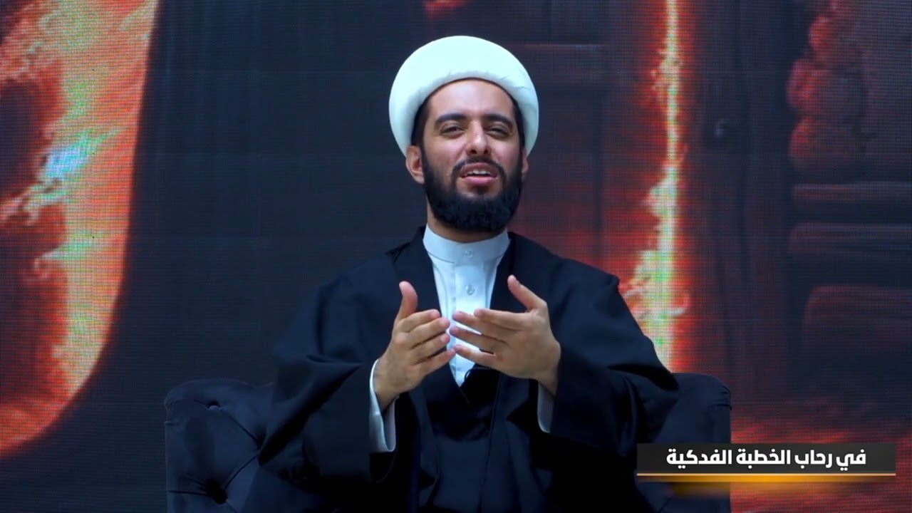 في رحاب الخطبة الفدكية الحلقة الثالثة / الشيخ حيدر الموله 