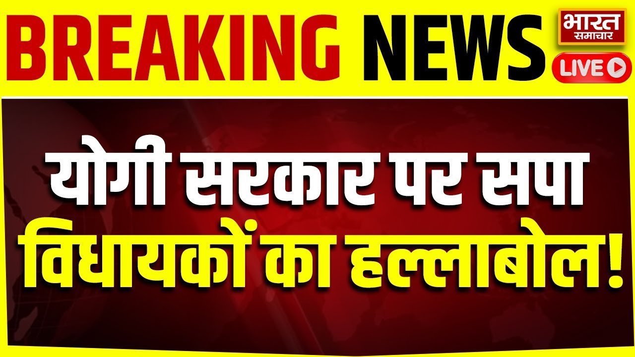 🔴LIVE :विधानसभा में सपा विधायकों ने काटा गदर, योगी सरकार पर भयंकर बरसे!