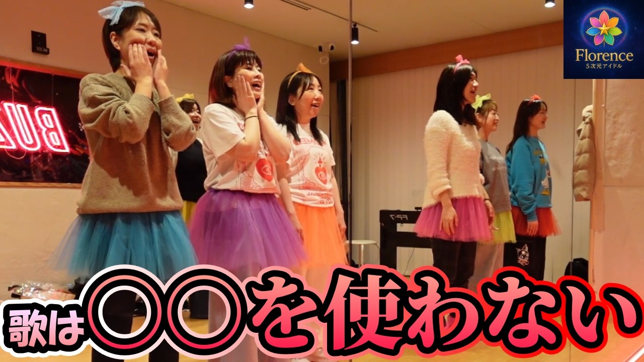[アイドル]歌うのに〇〇を使わない？
