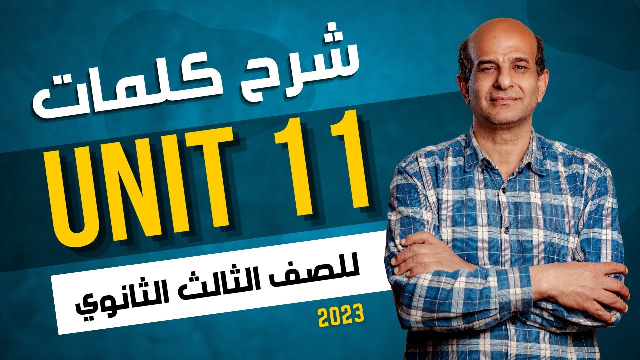 شرح كلمات unit 11 للصف الثالث الثانوي 2024