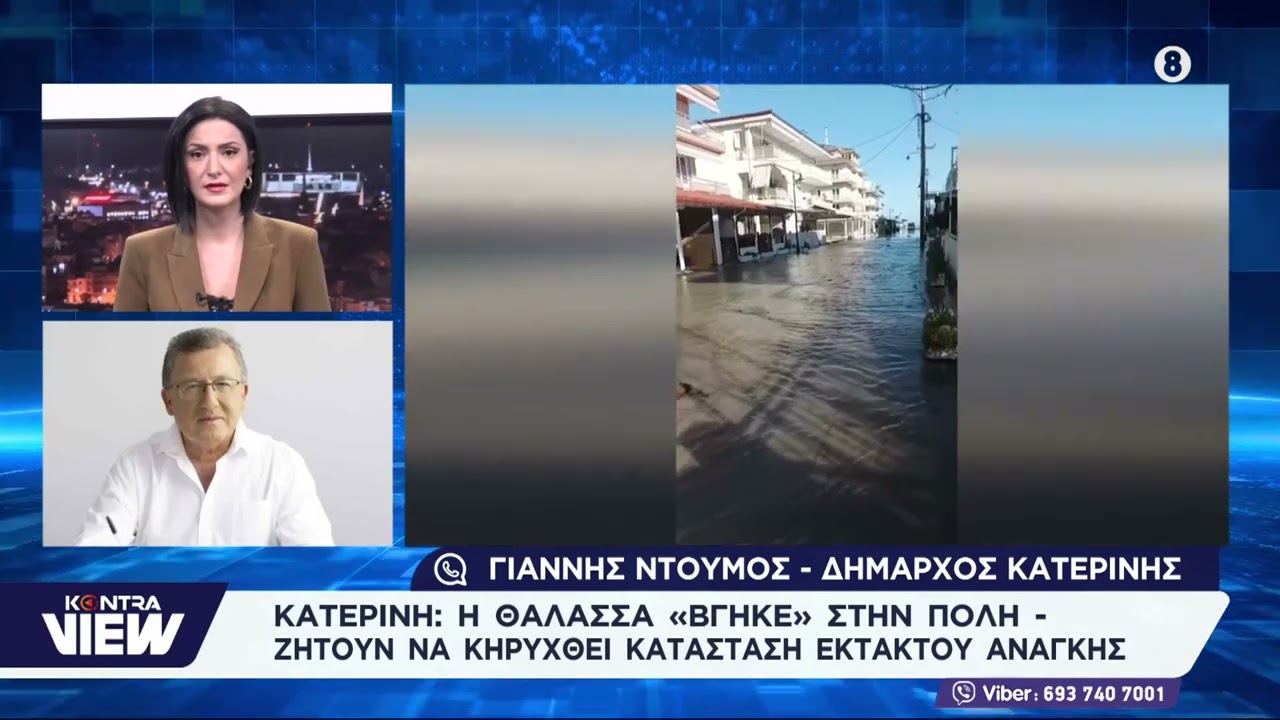 Κατερίνη: Η θάλασσα βγήκε μέσα στη στεριά 150 μέτρα! / Δήμαρχος Κατερίνης Γιάννης Ντούμος