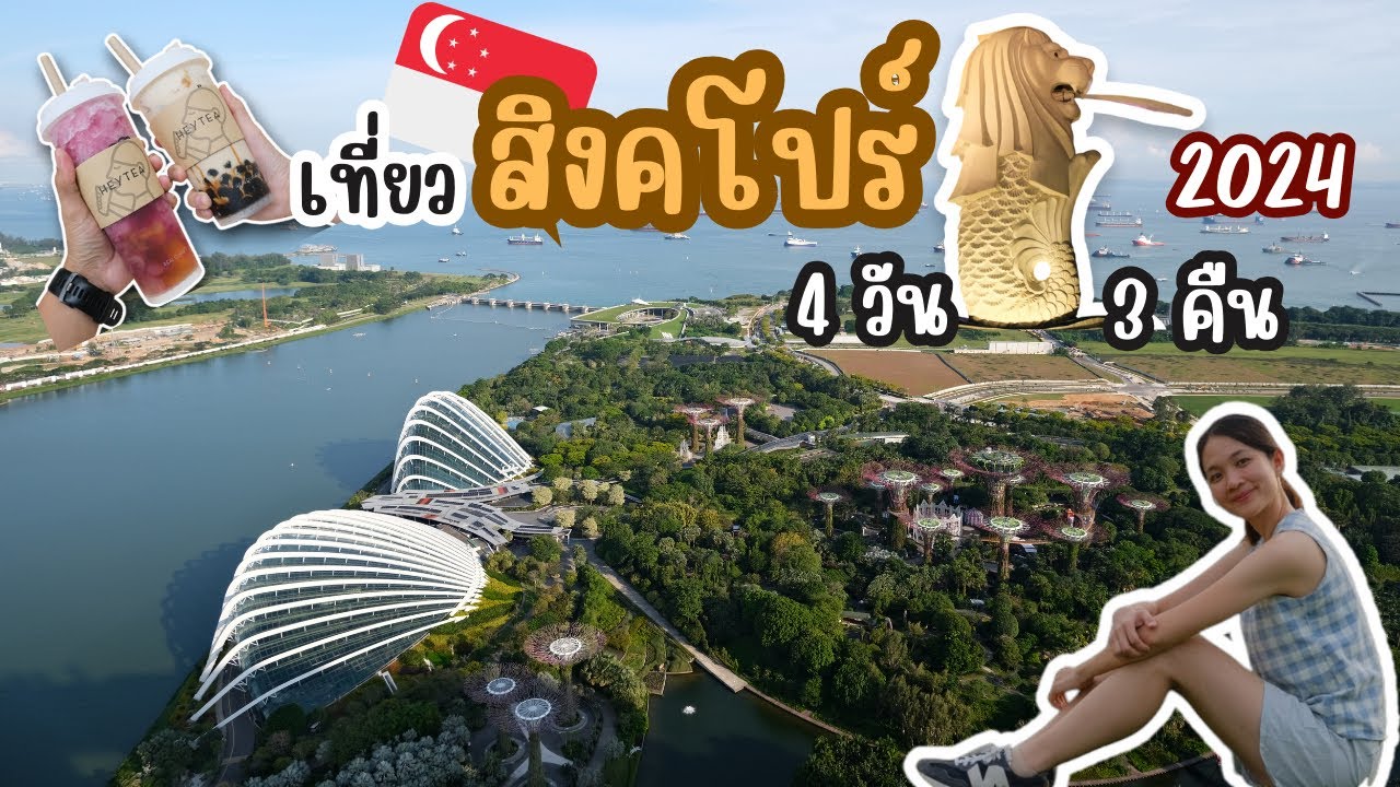 เที่ยวสิงคโปร์ 2024 4 วัน 3 คืน  เดินทางง่าย | กานต้องเที่ยว